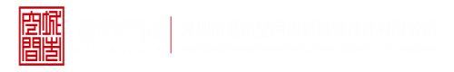 深圳市城市空间规划建筑设计有限公司